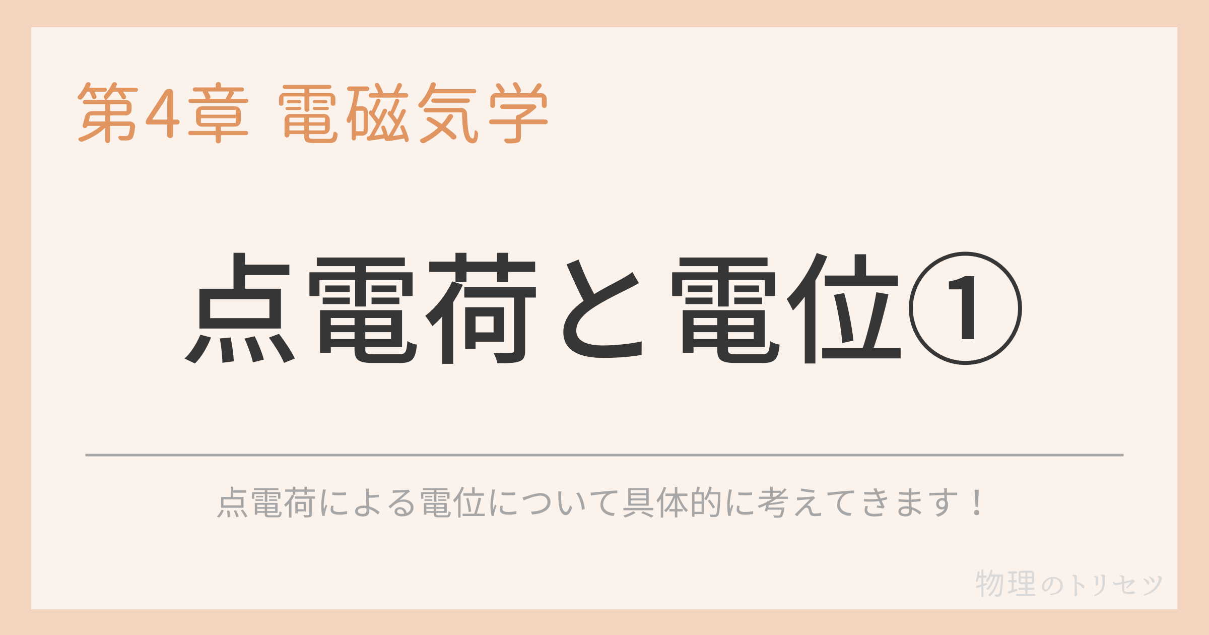 点電荷と電位①