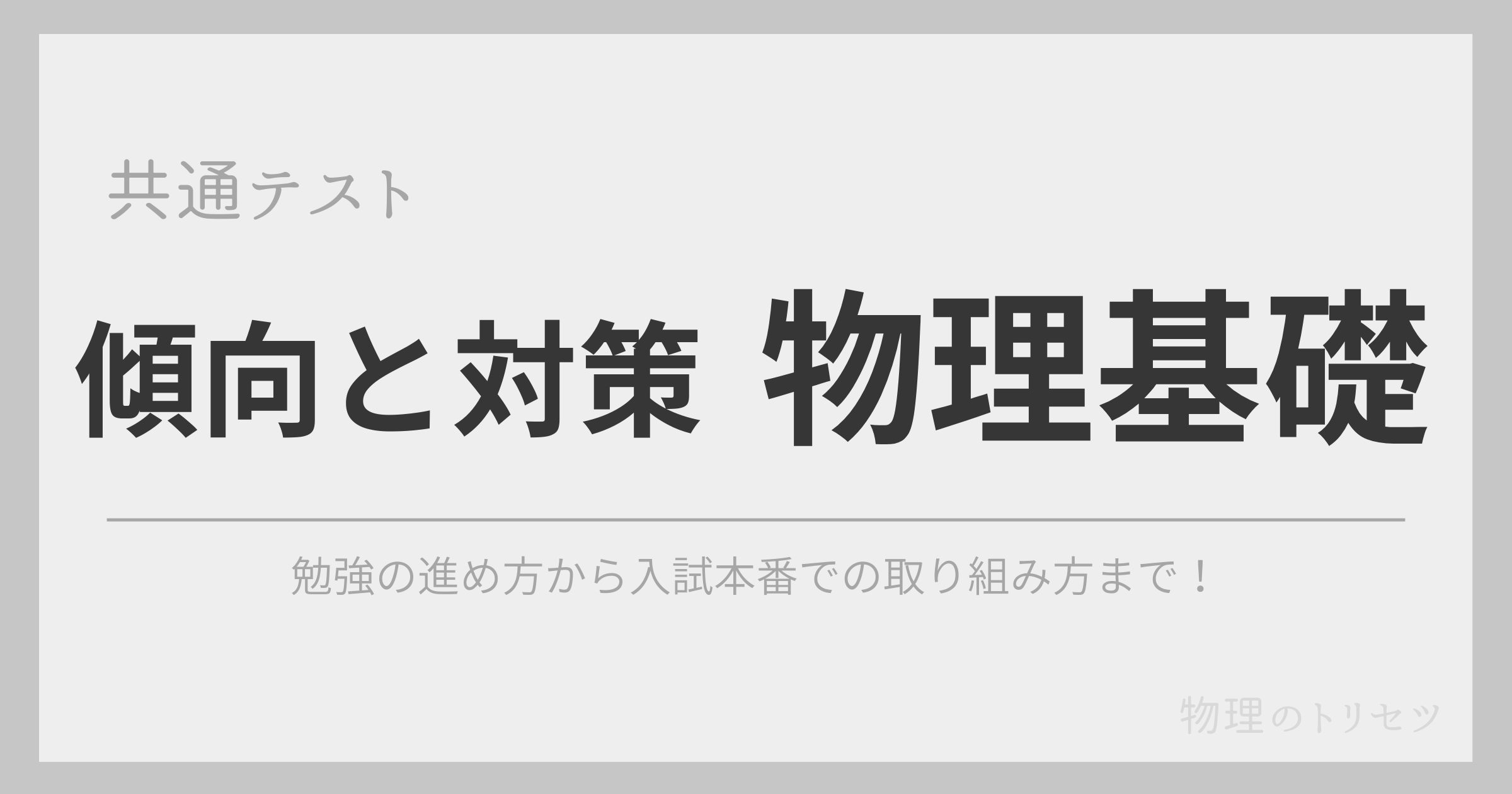 「物理基礎」の傾向と対策