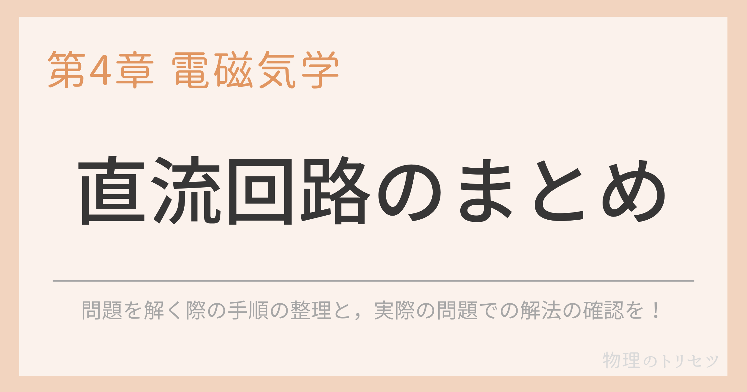 直流回路のまとめ
