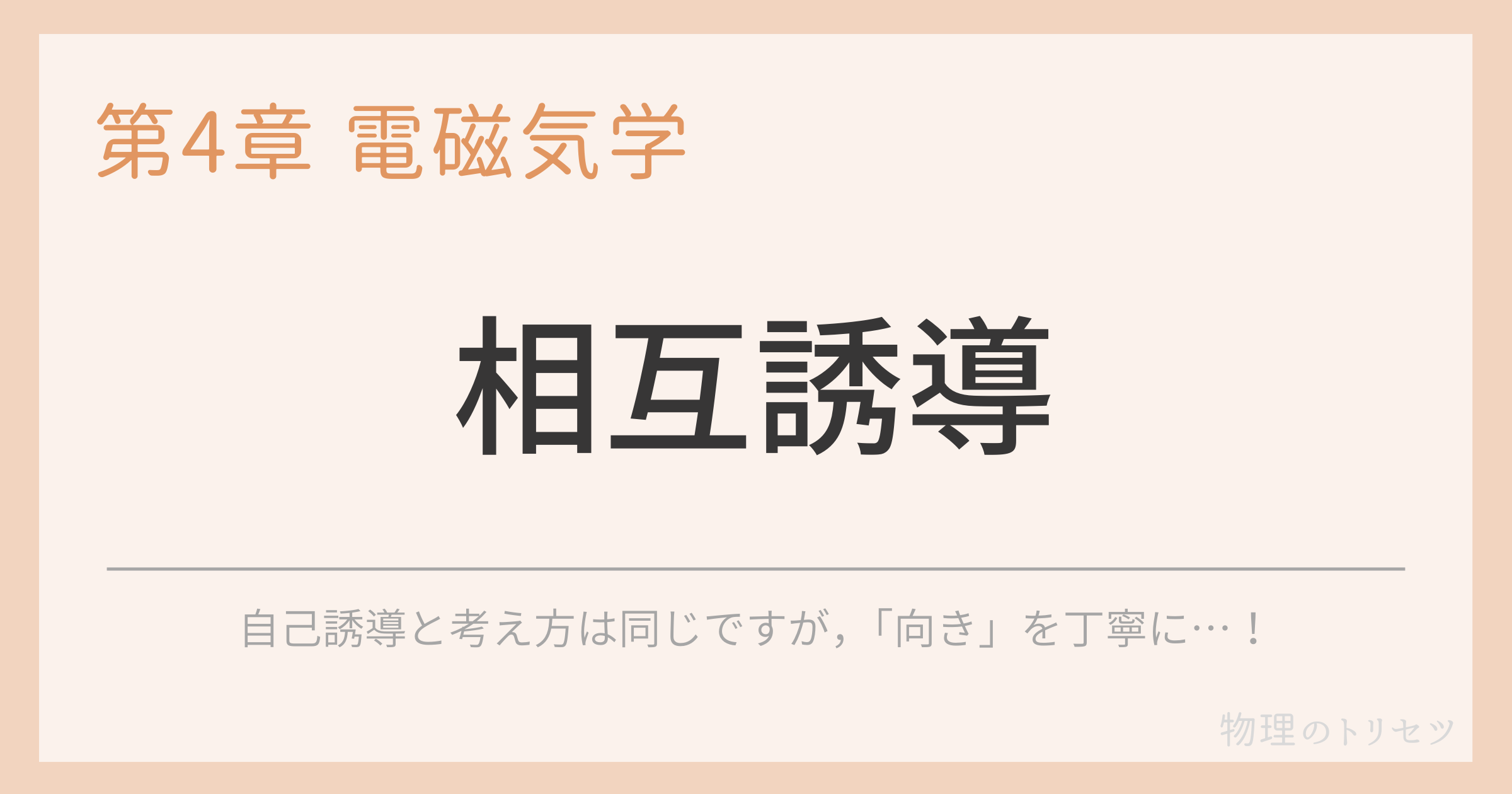 相互誘導