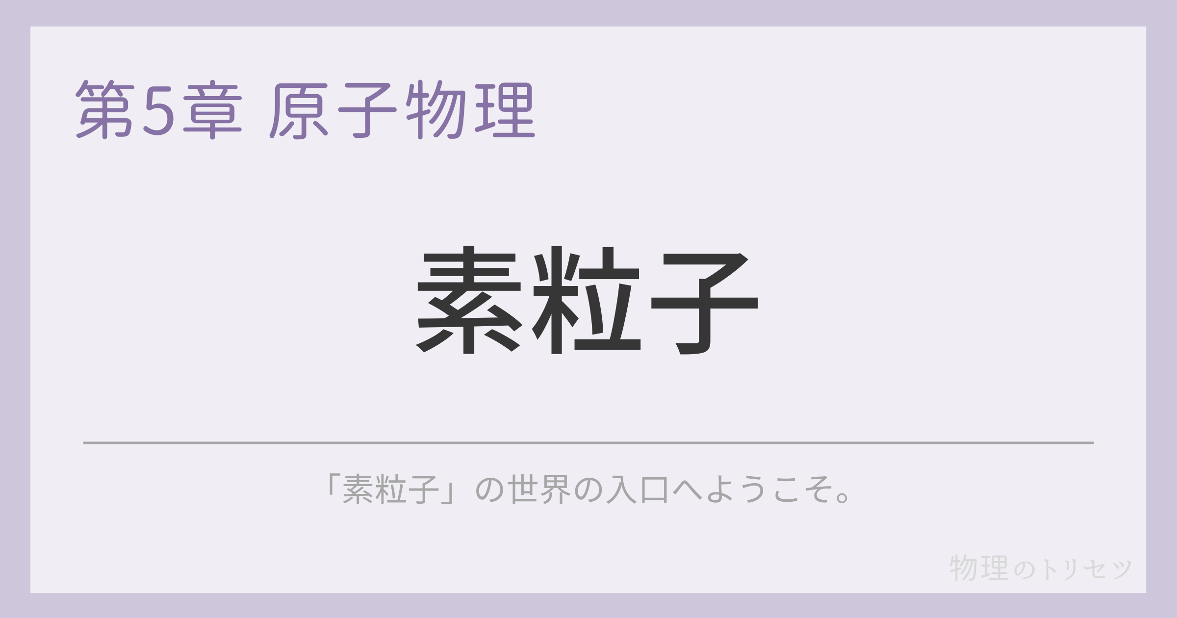 素粒子