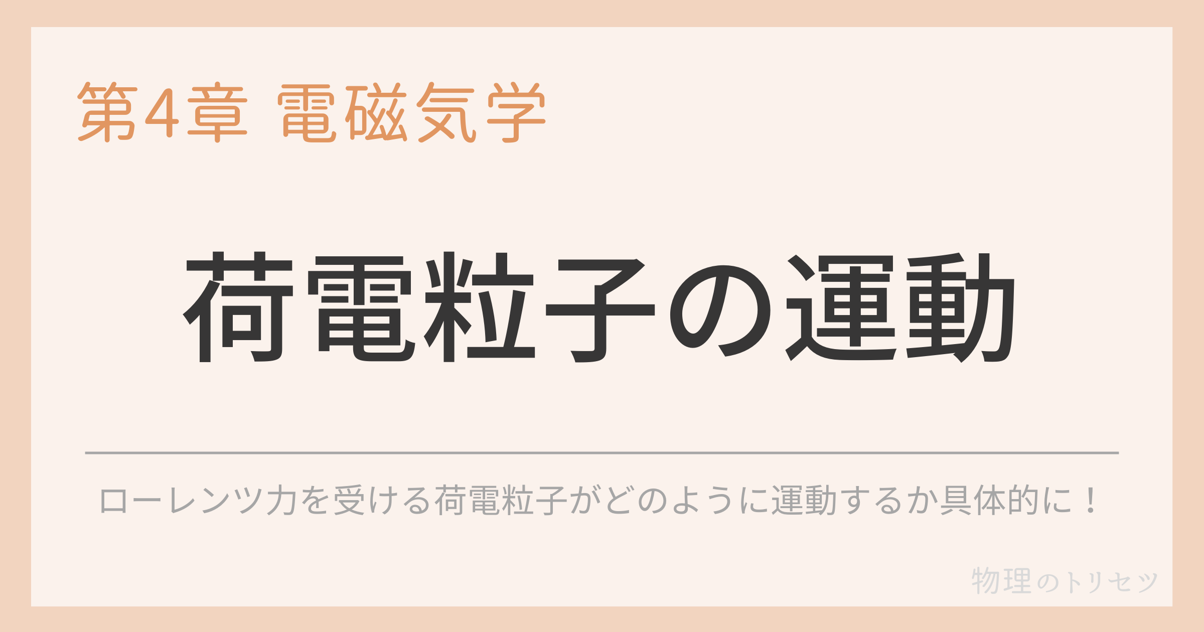 荷電粒子の運動