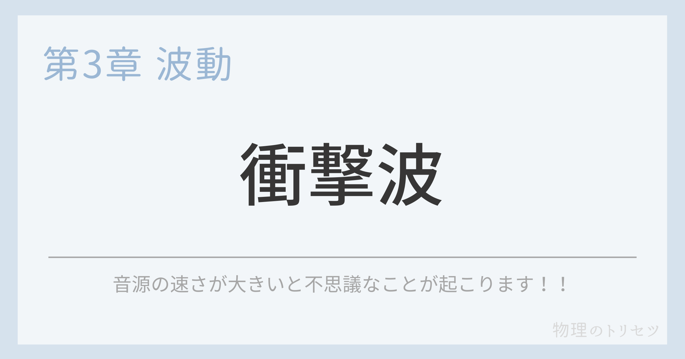 衝撃波