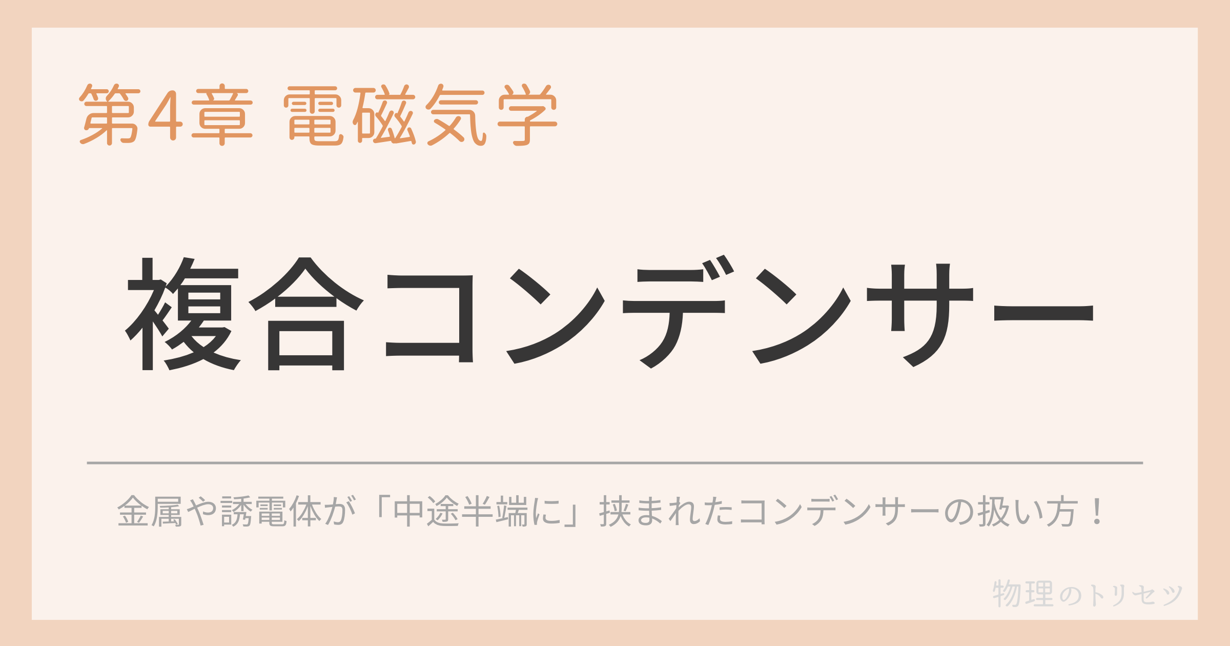 複合コンデンサー