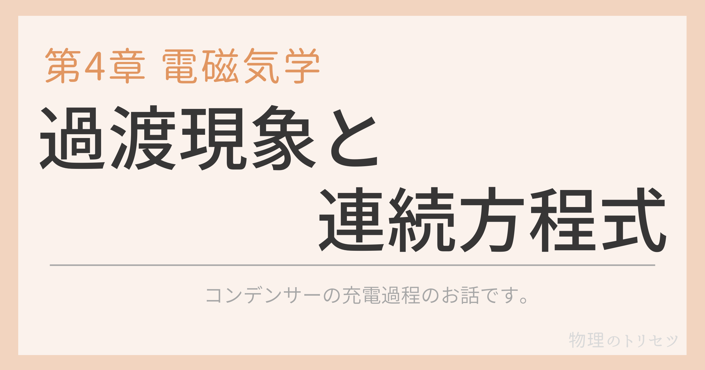過渡現象と連続方程式