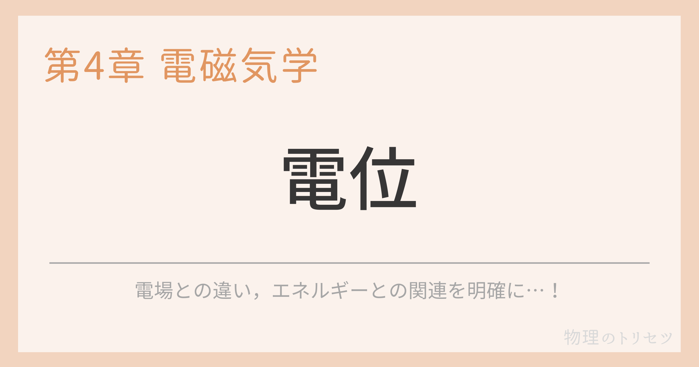 電位