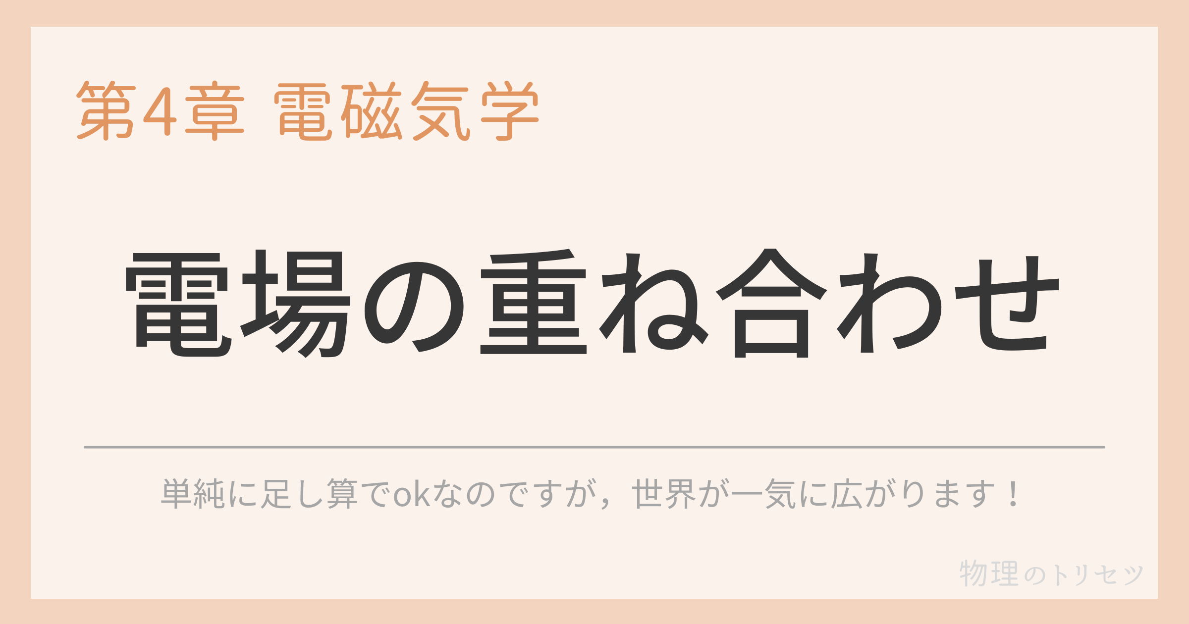 電場の重ね合わせ