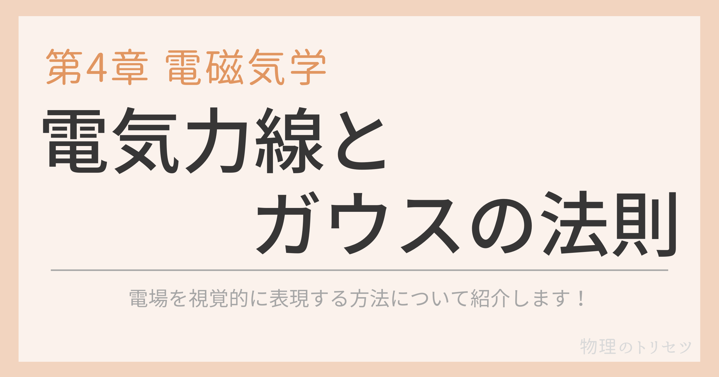 電気力線とガウスの法則