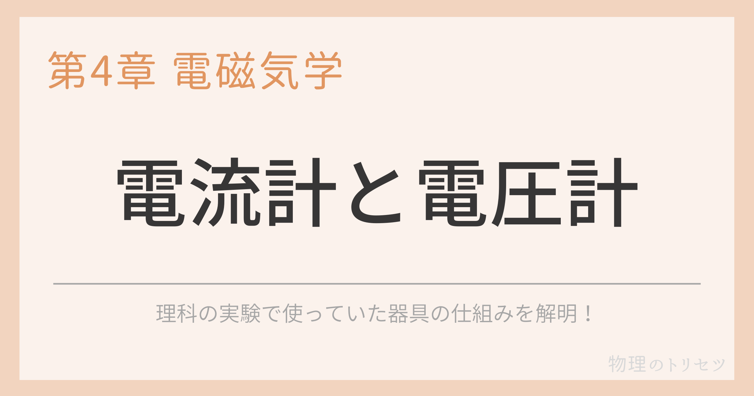 電流計と電圧計
