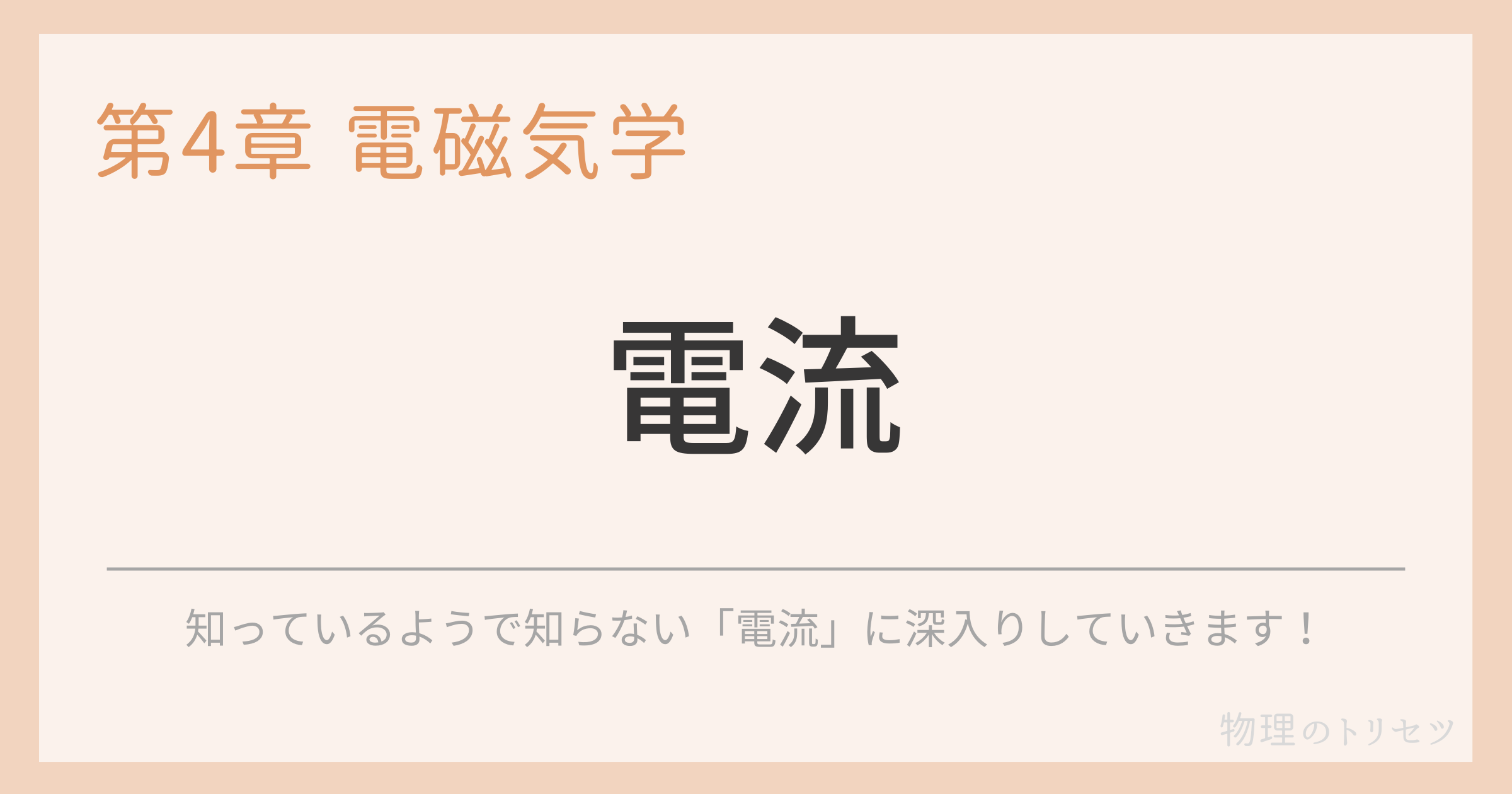 電流
