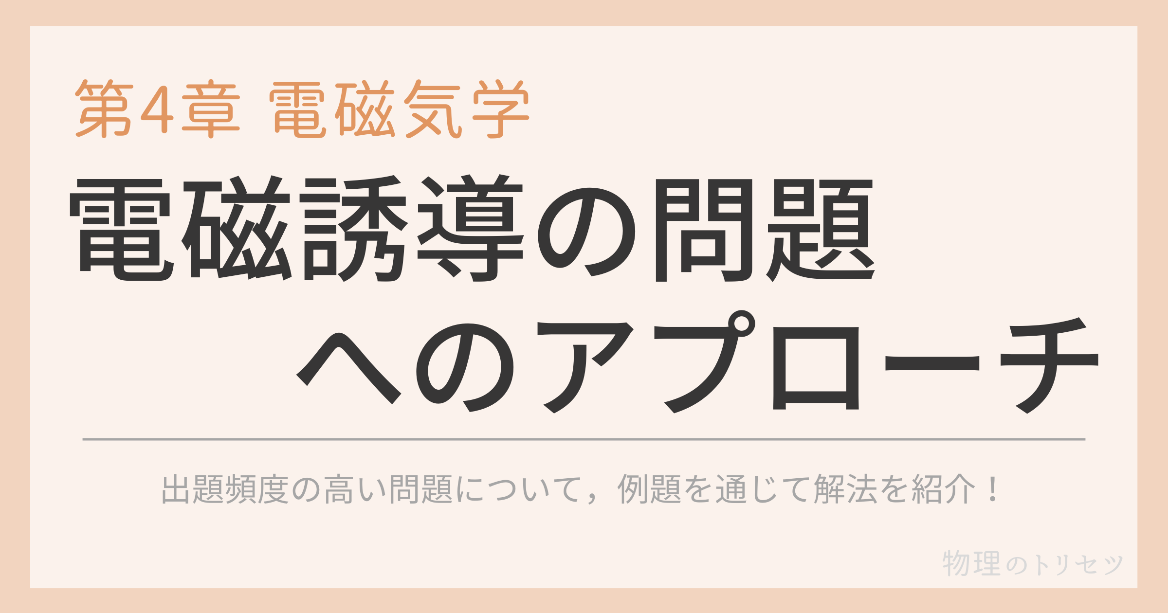電磁誘導の問題へのアプローチ