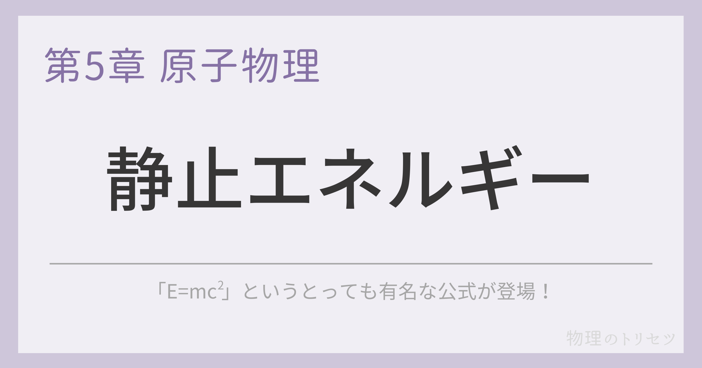 静止エネルギー