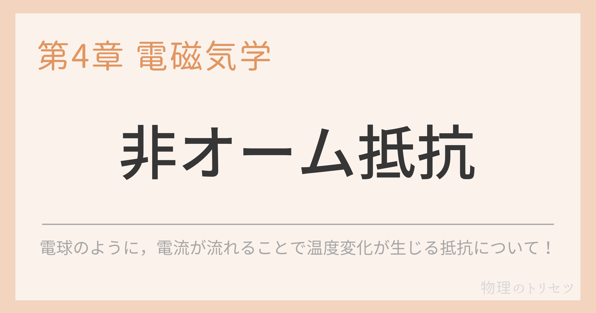 非オーム抵抗