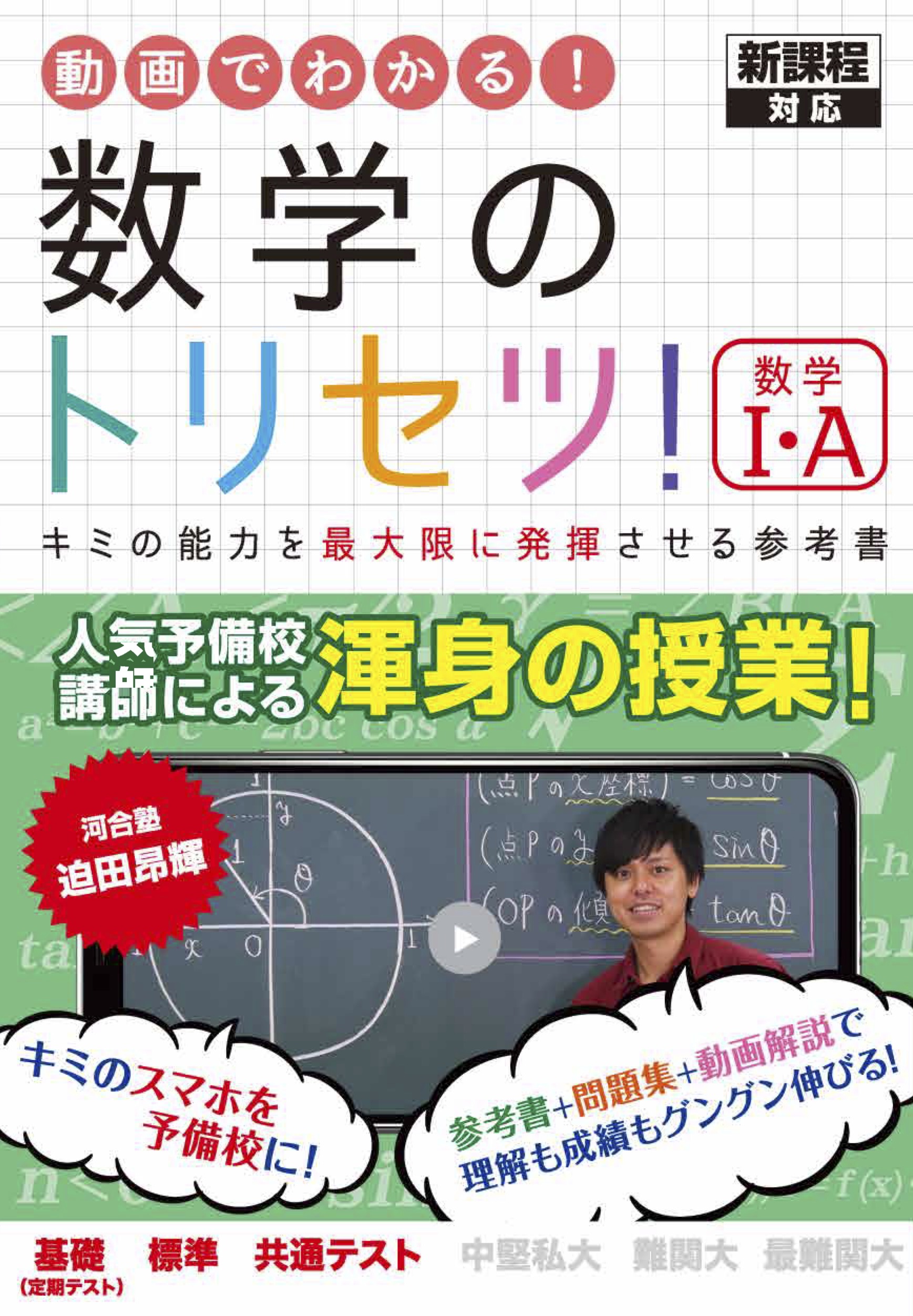 『数学のトリセツ 数学ⅠA』