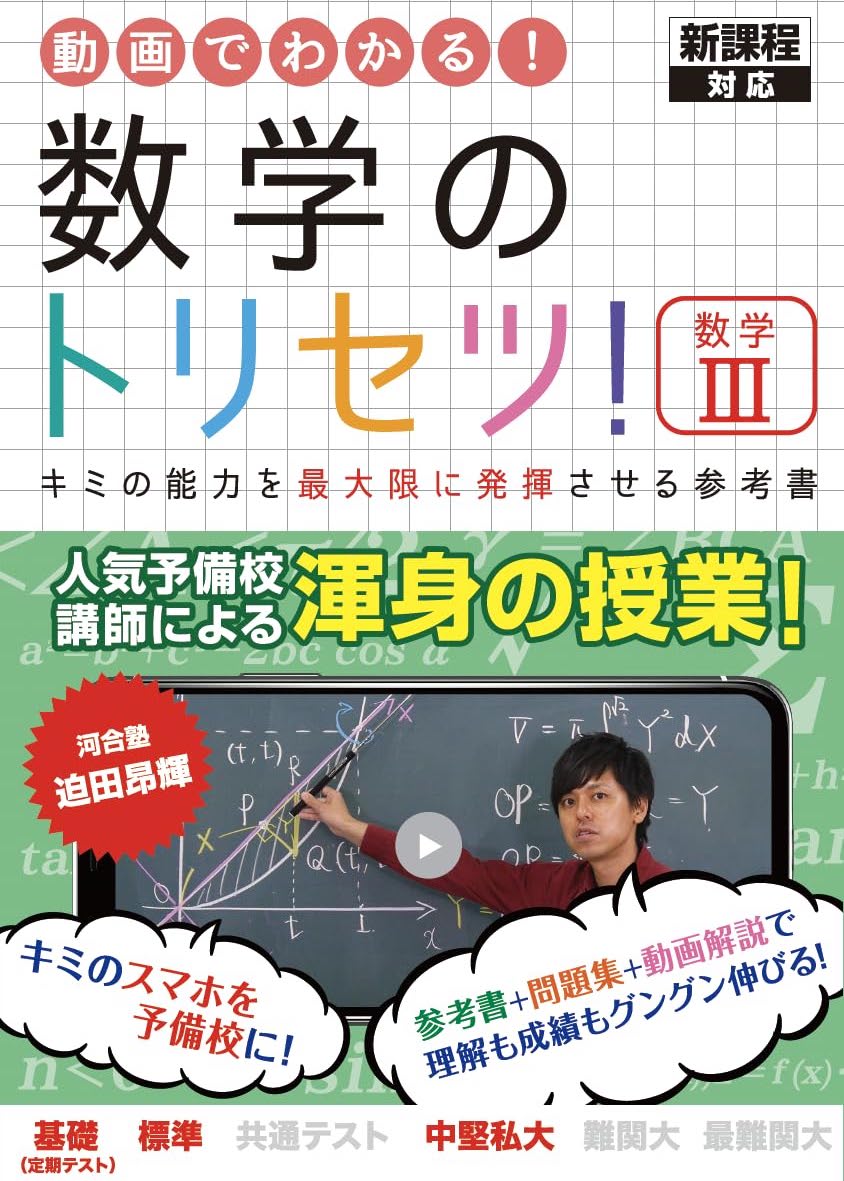 『数学のトリセツ 数学Ⅲ』