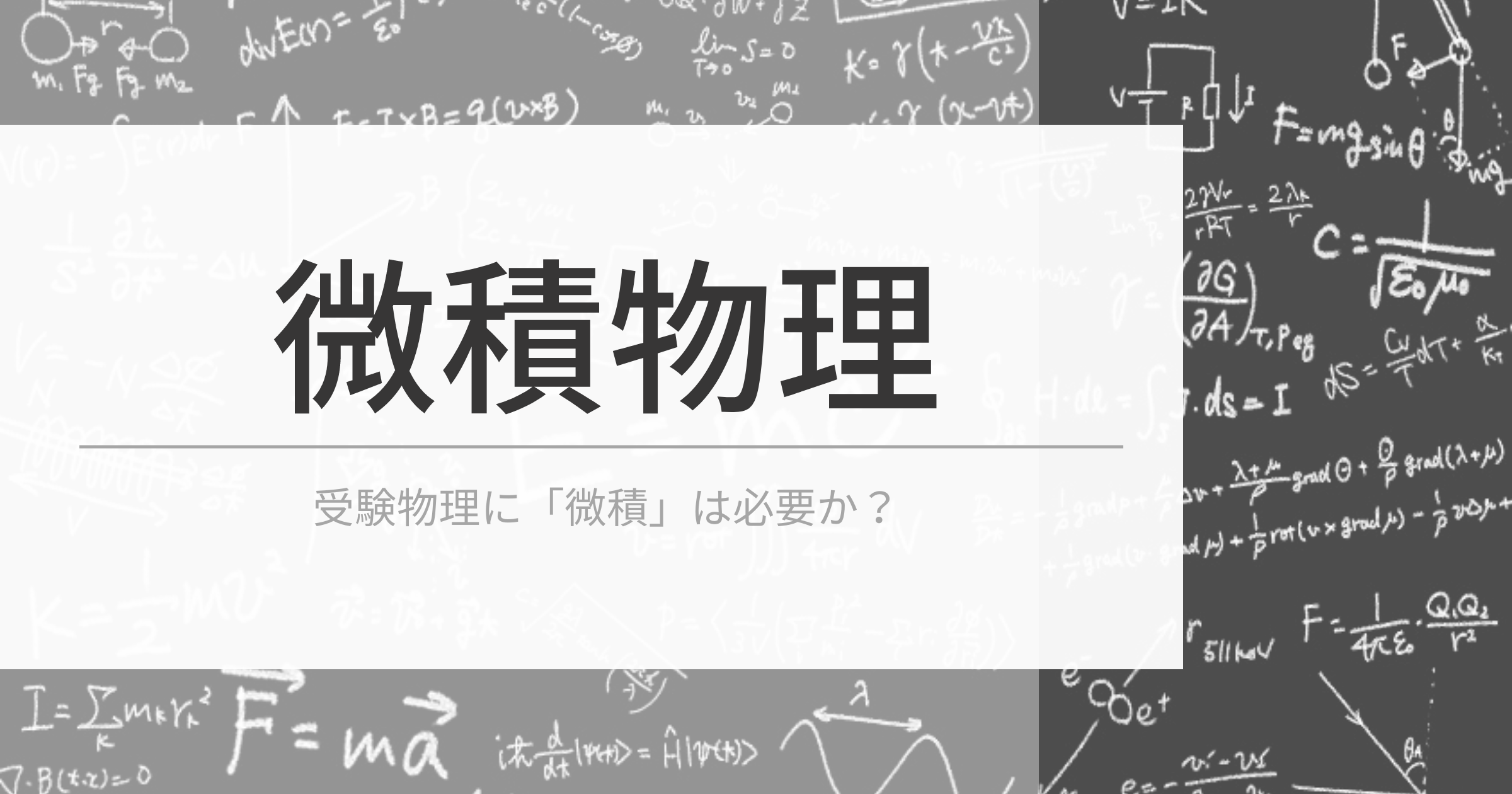 受験物理に微積は必要か