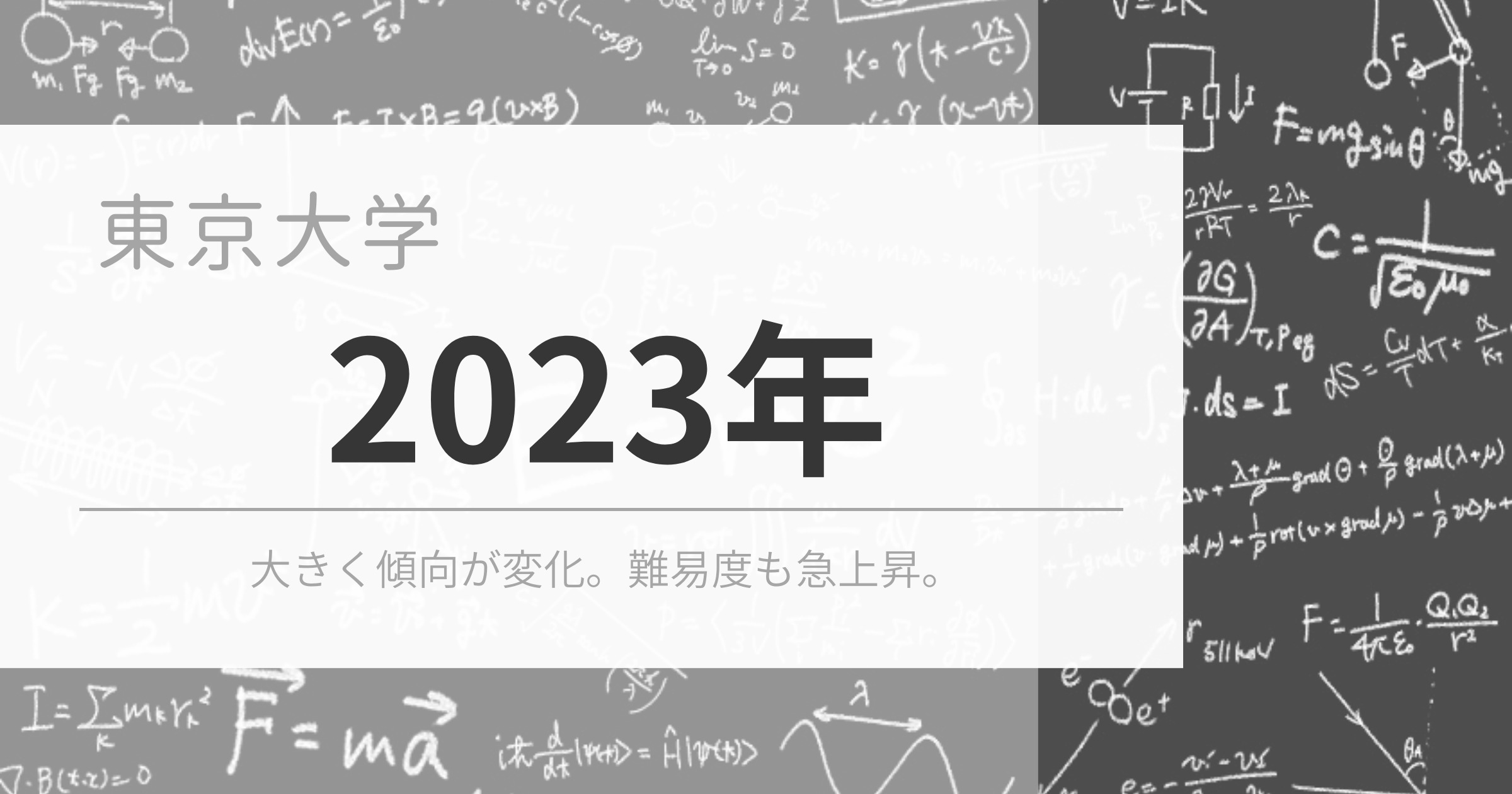 2023年 東京大学 物理 問題分析・解答への道筋 – 学習のトリセツ