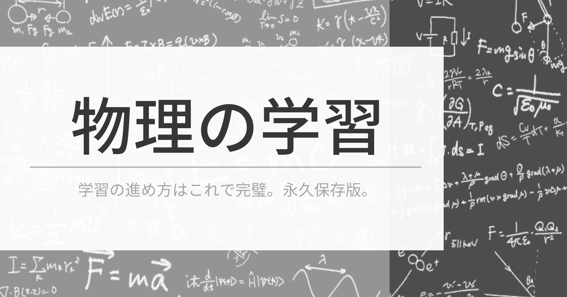 物理の学習の進め方
