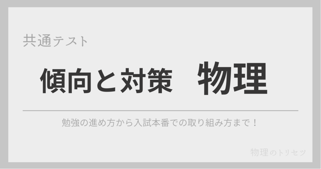 物理の共通テストの対策 – 学習のトリセツ