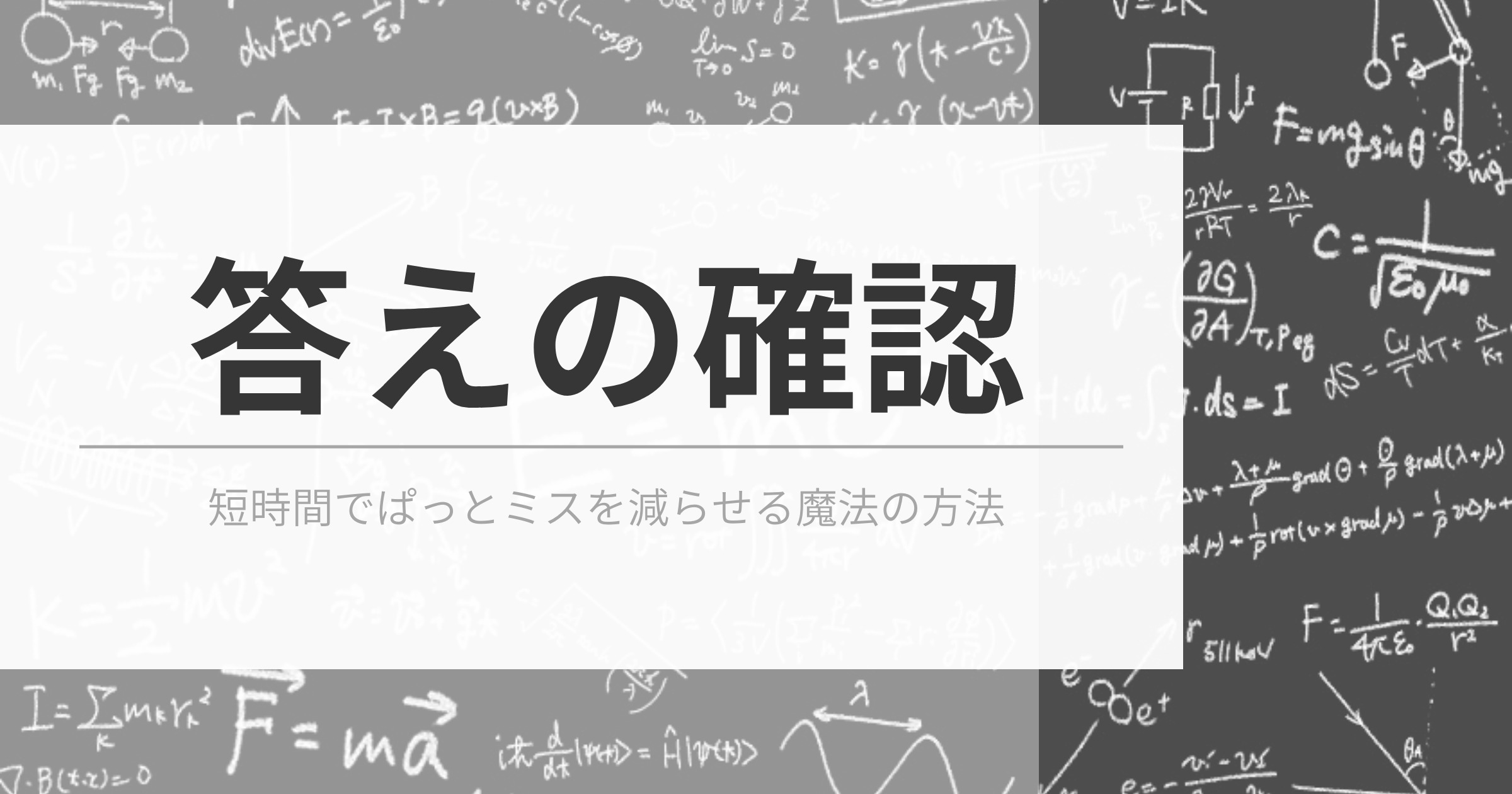 物理のミスを減らすために【検算】