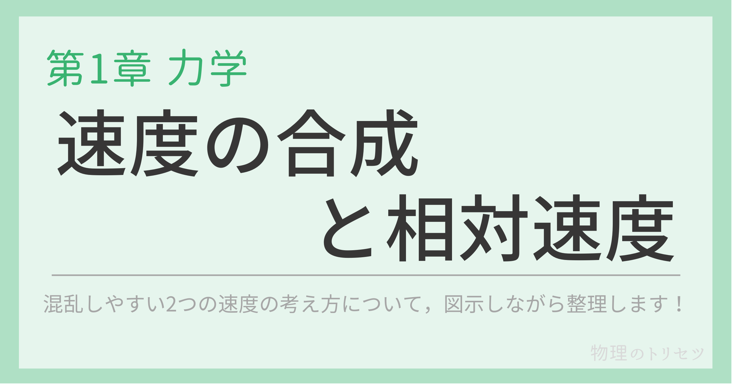 速度の合成と相対速度