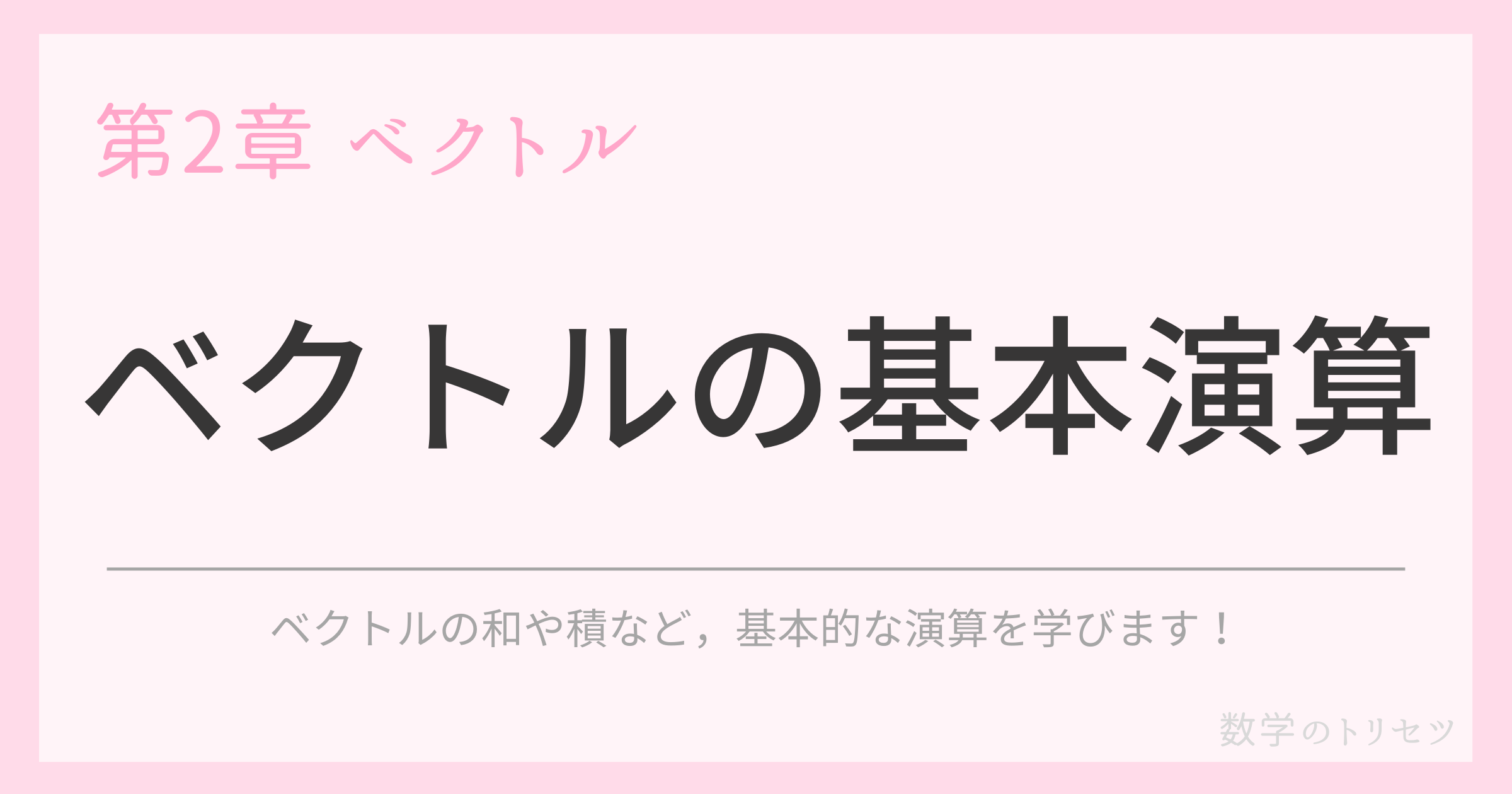 ベクトルの基本演算
