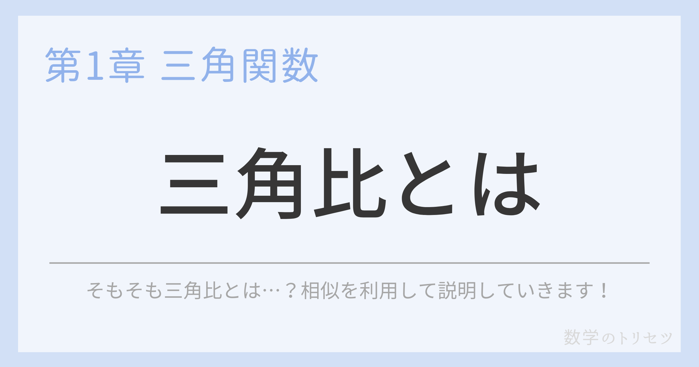 三角比とは