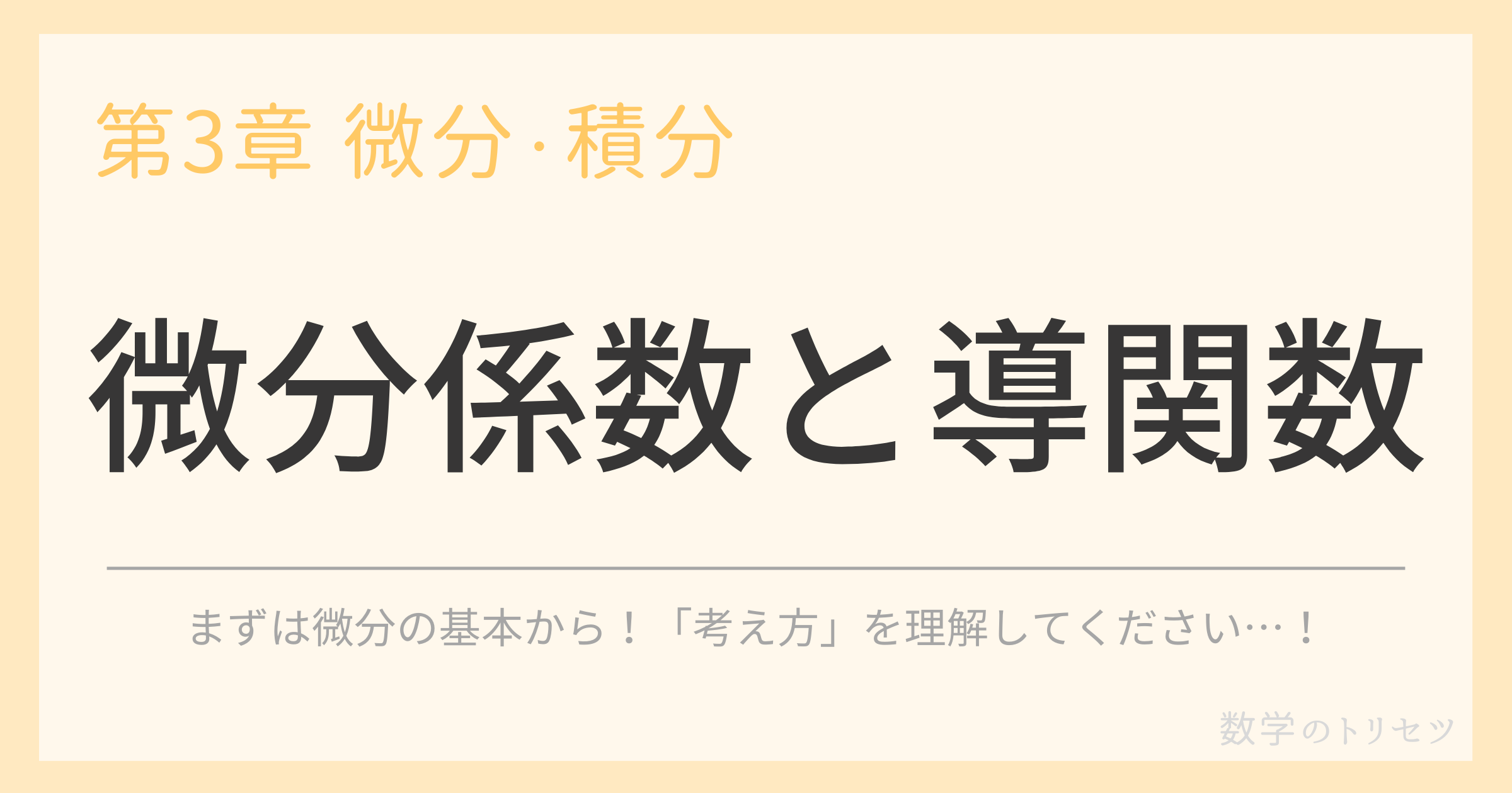 微分係数と導関数