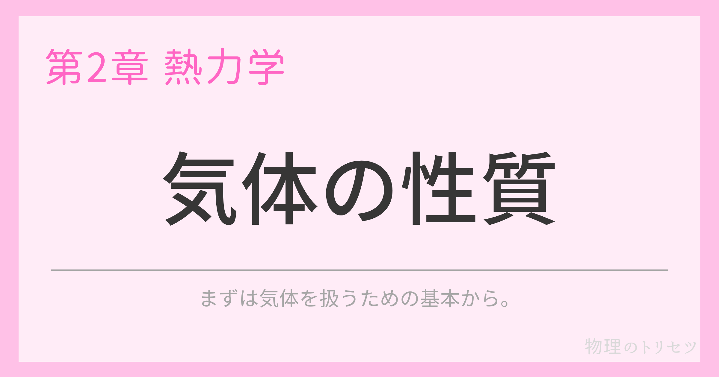 気体の性質