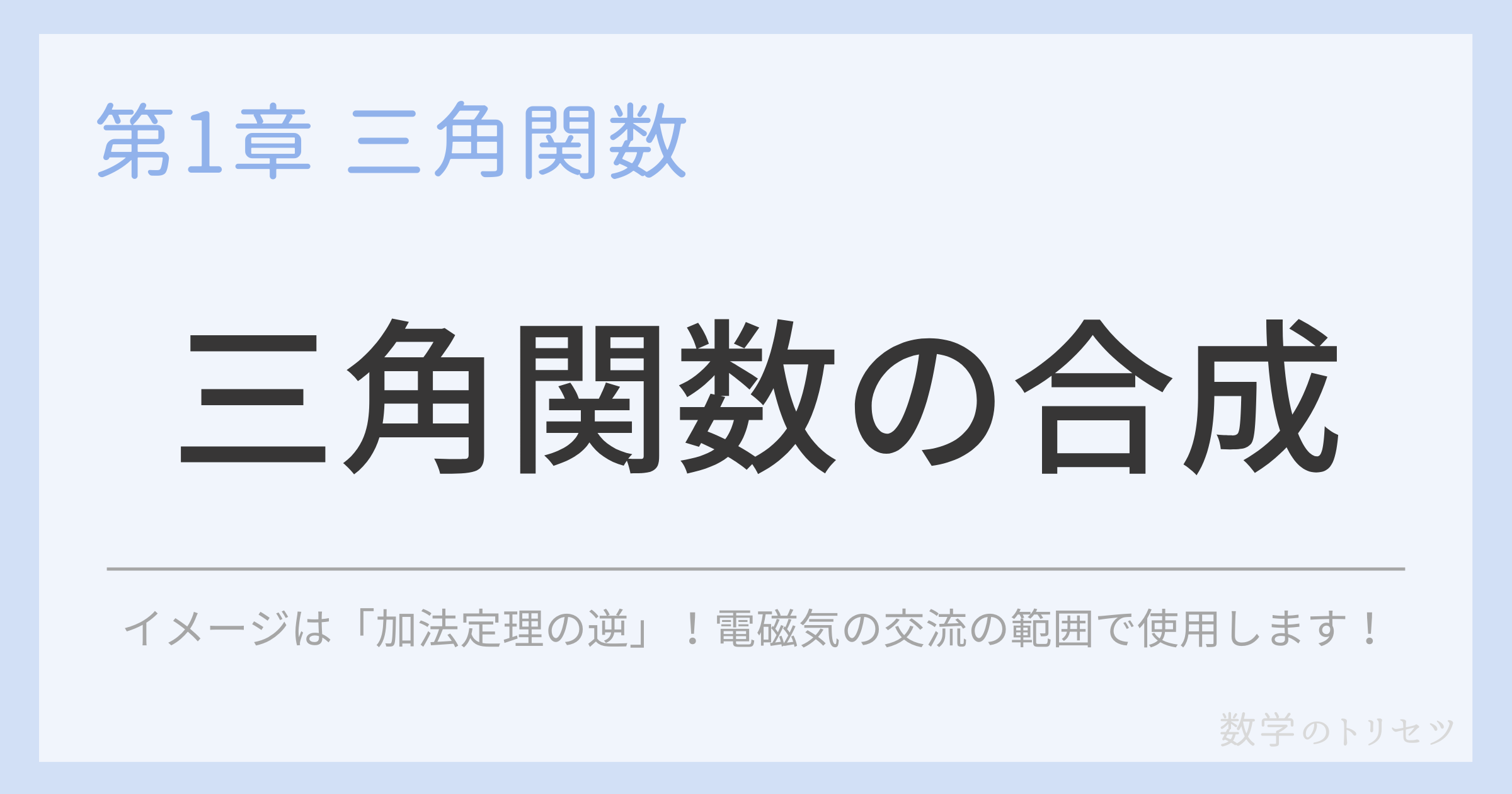 三角関数の合成