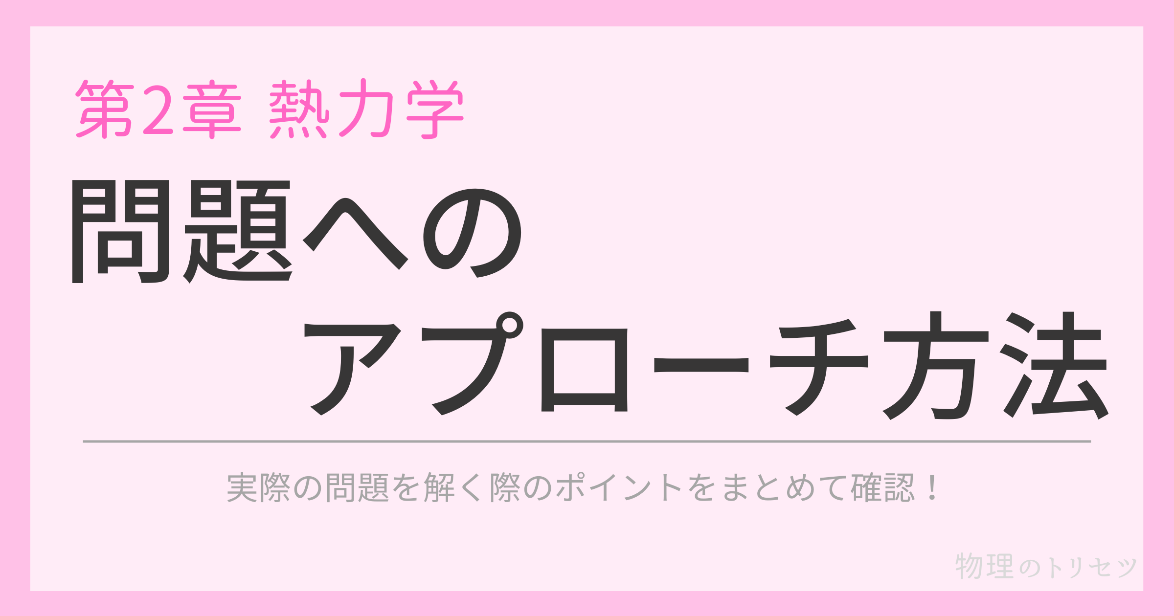 問題へのアプローチ