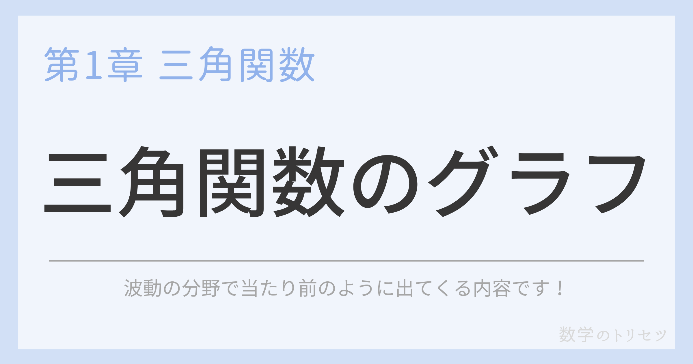 三角関数のグラフ