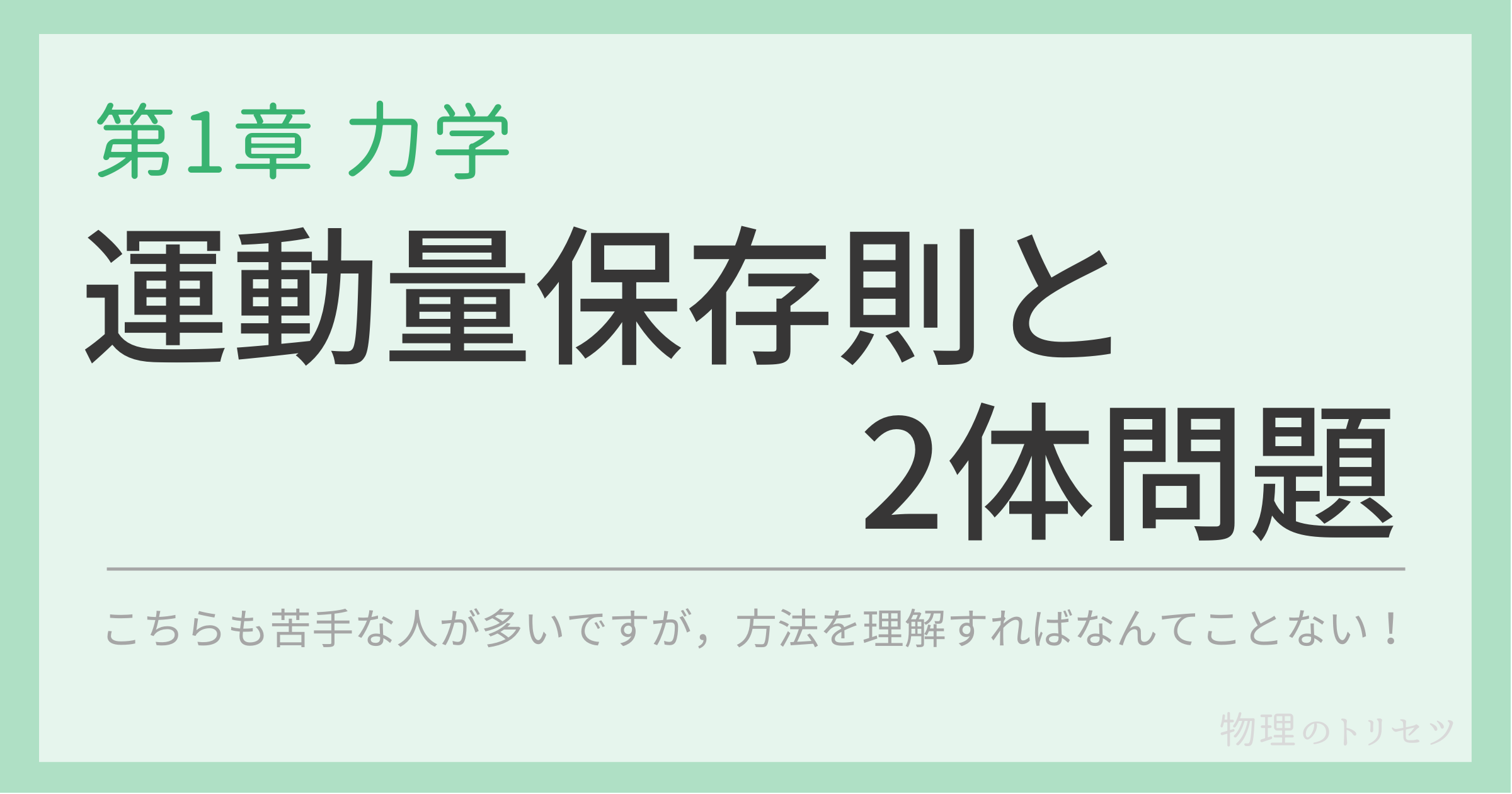 運動量保存則と2体問題