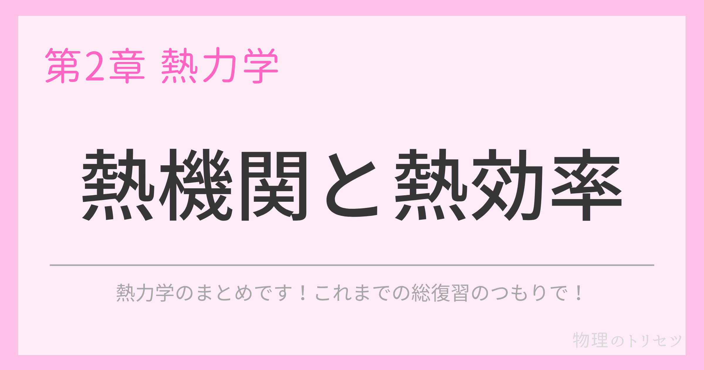 熱機関と熱効率