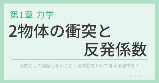 反発係数の使い方を図解！2物体の衝突問題の解き方 – 学習のトリセツ