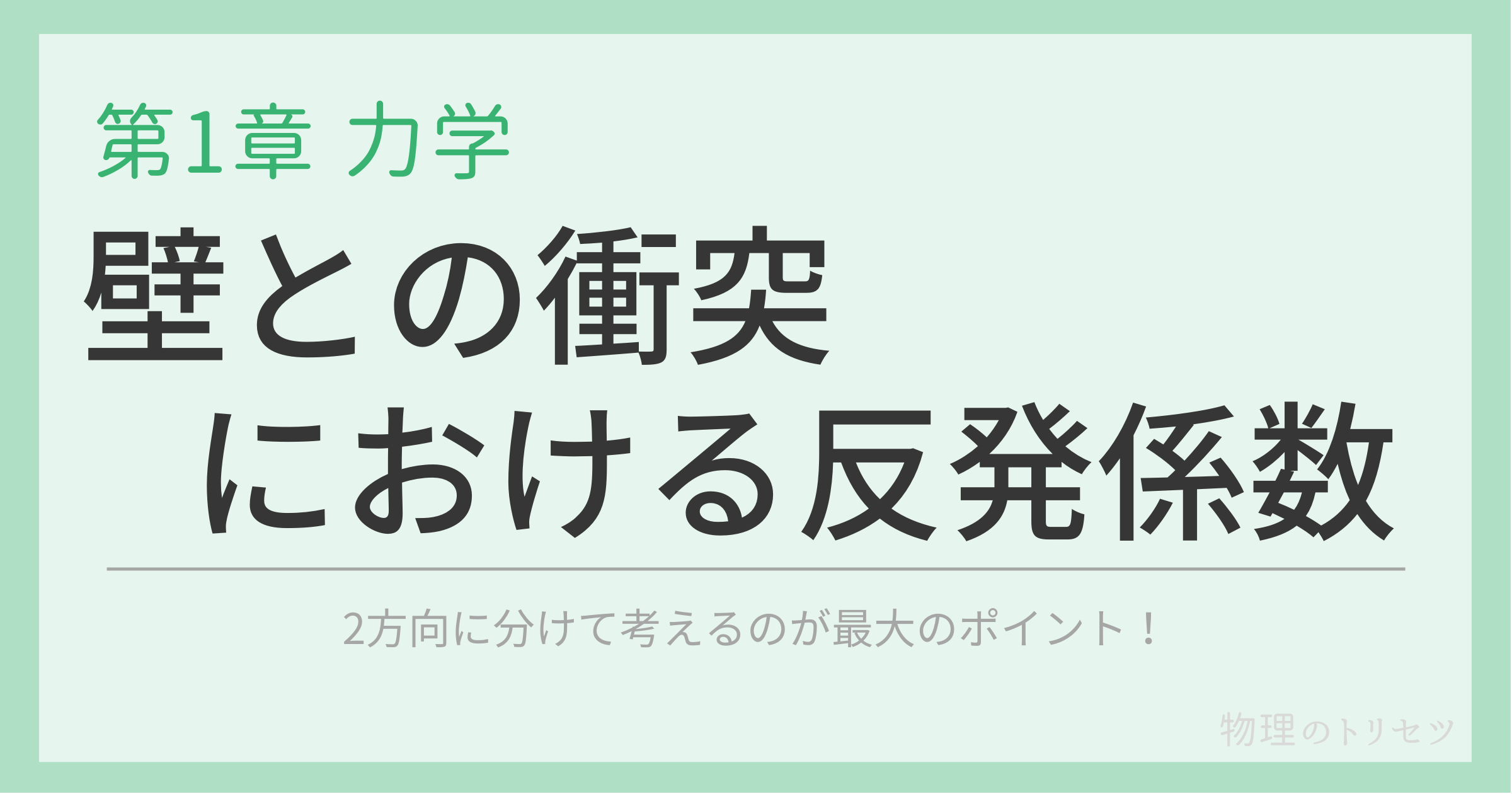 壁との衝突における反発係数