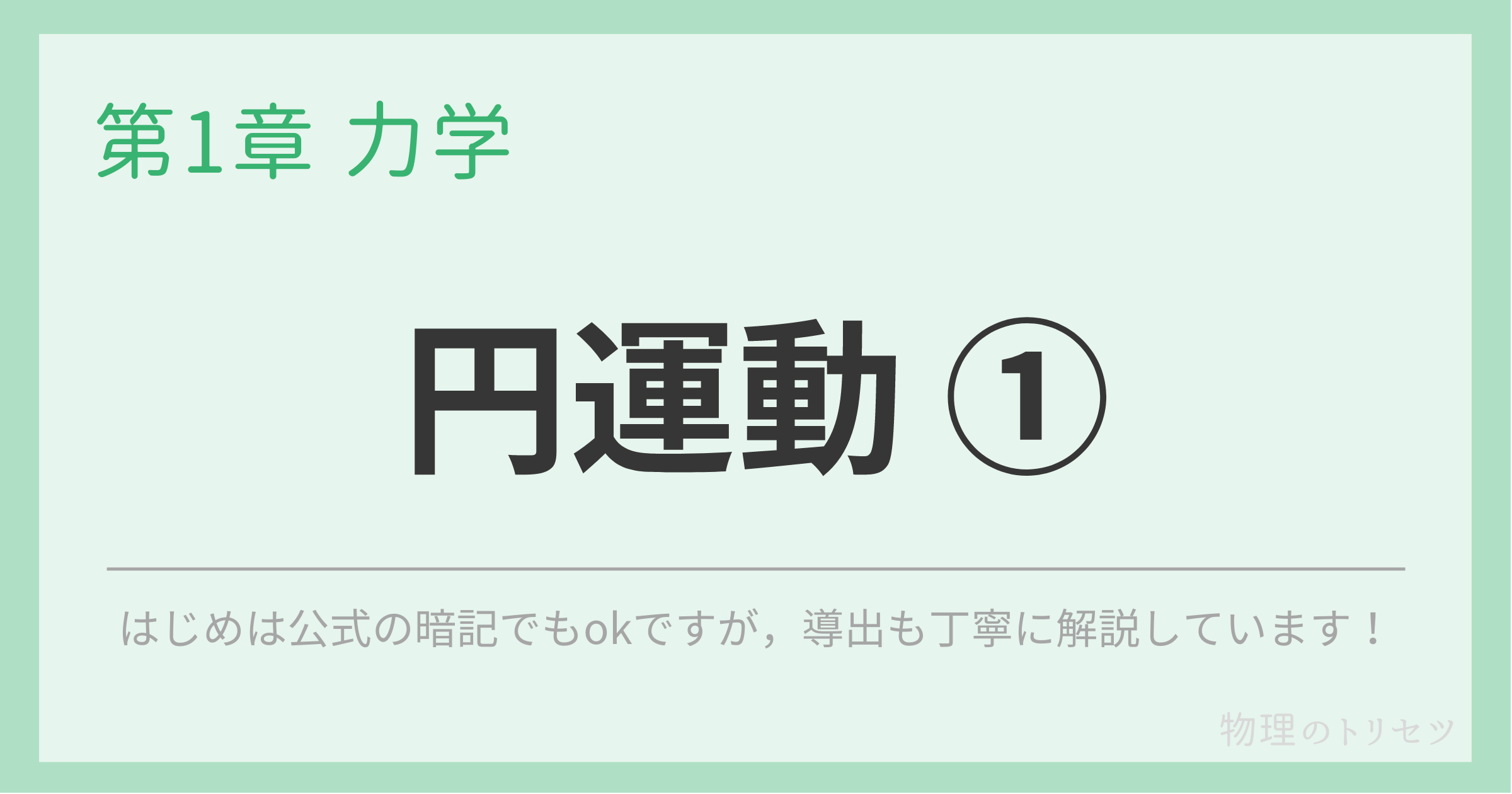 円運動 ①