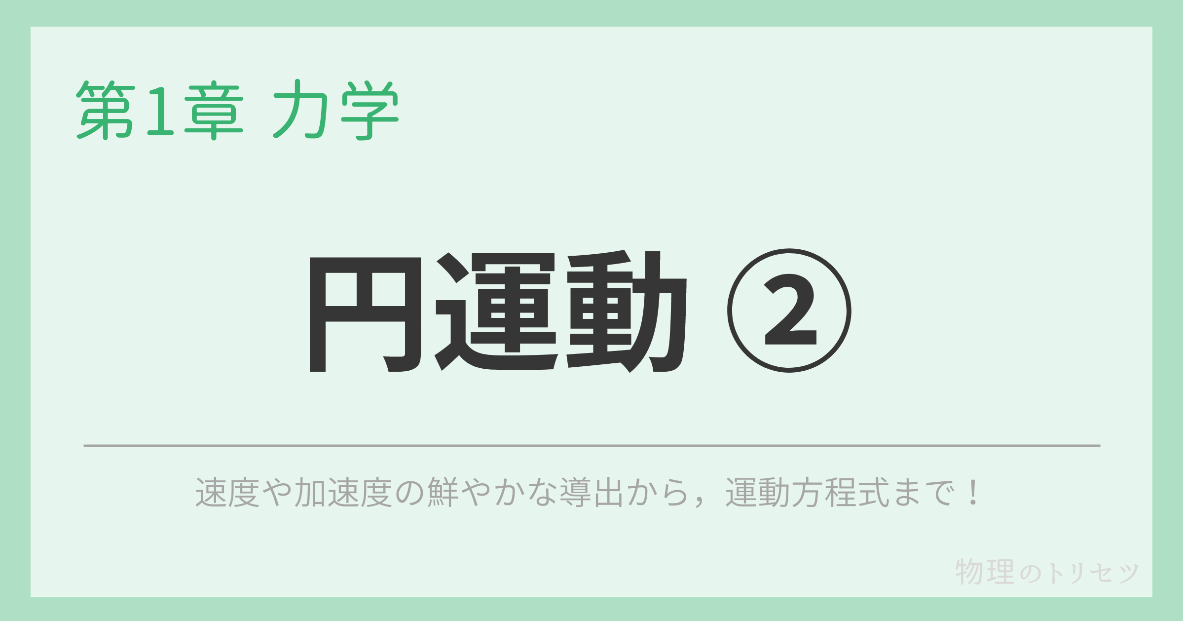 円運動 ②