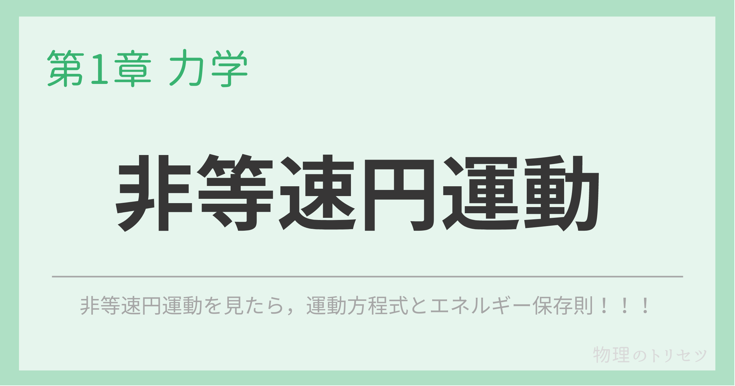 非等速円運動