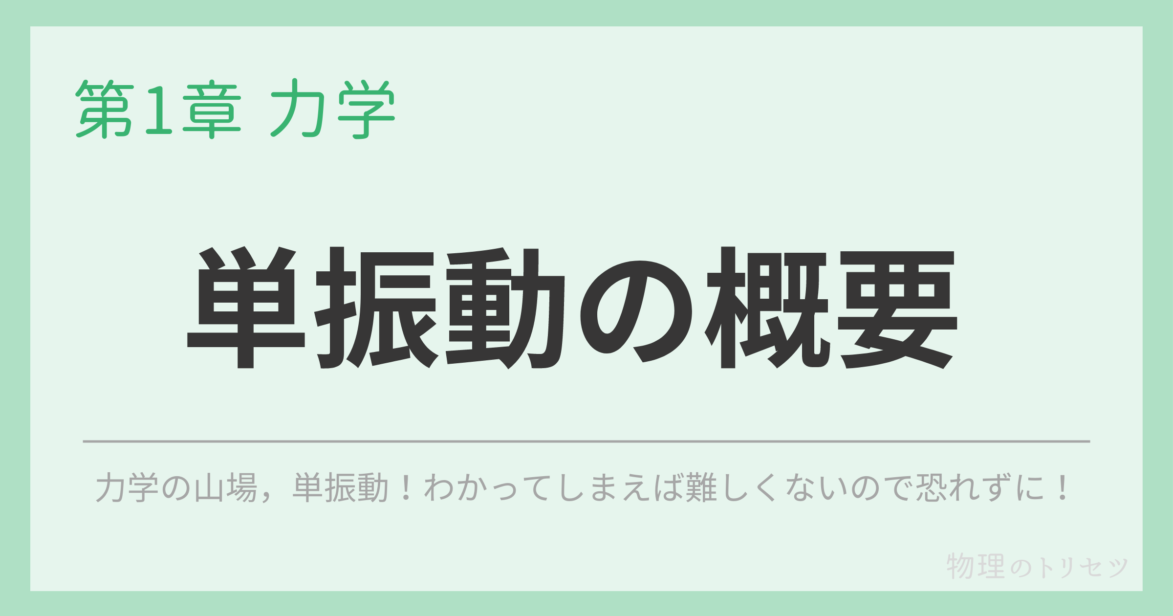 単振動の概要
