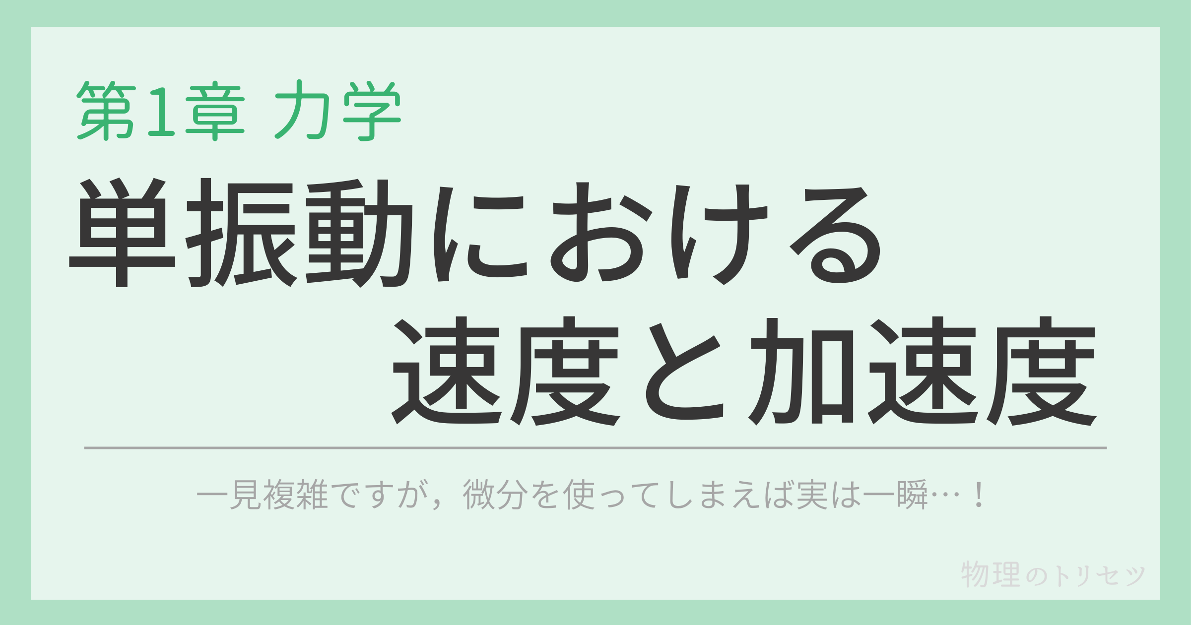 単振動における速度と加速度