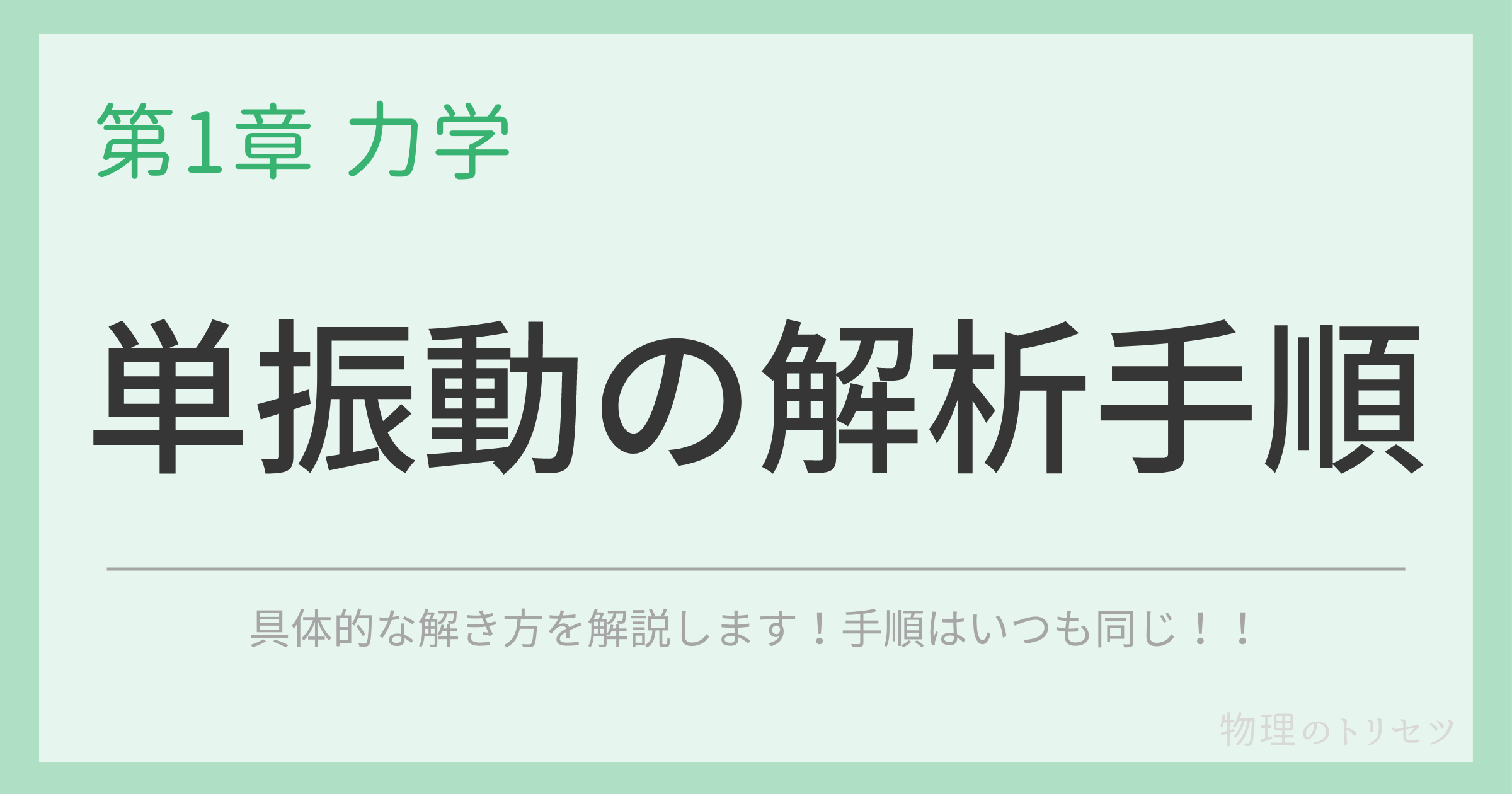 単振動の解析手順