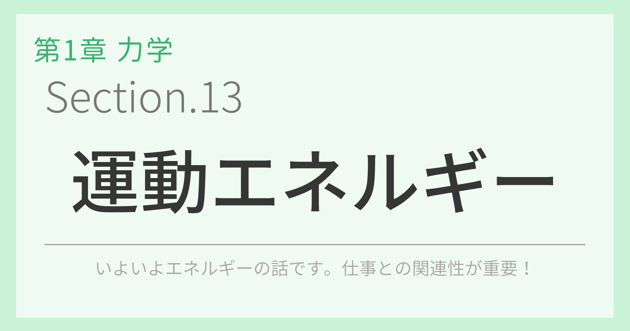 運動エネルギー