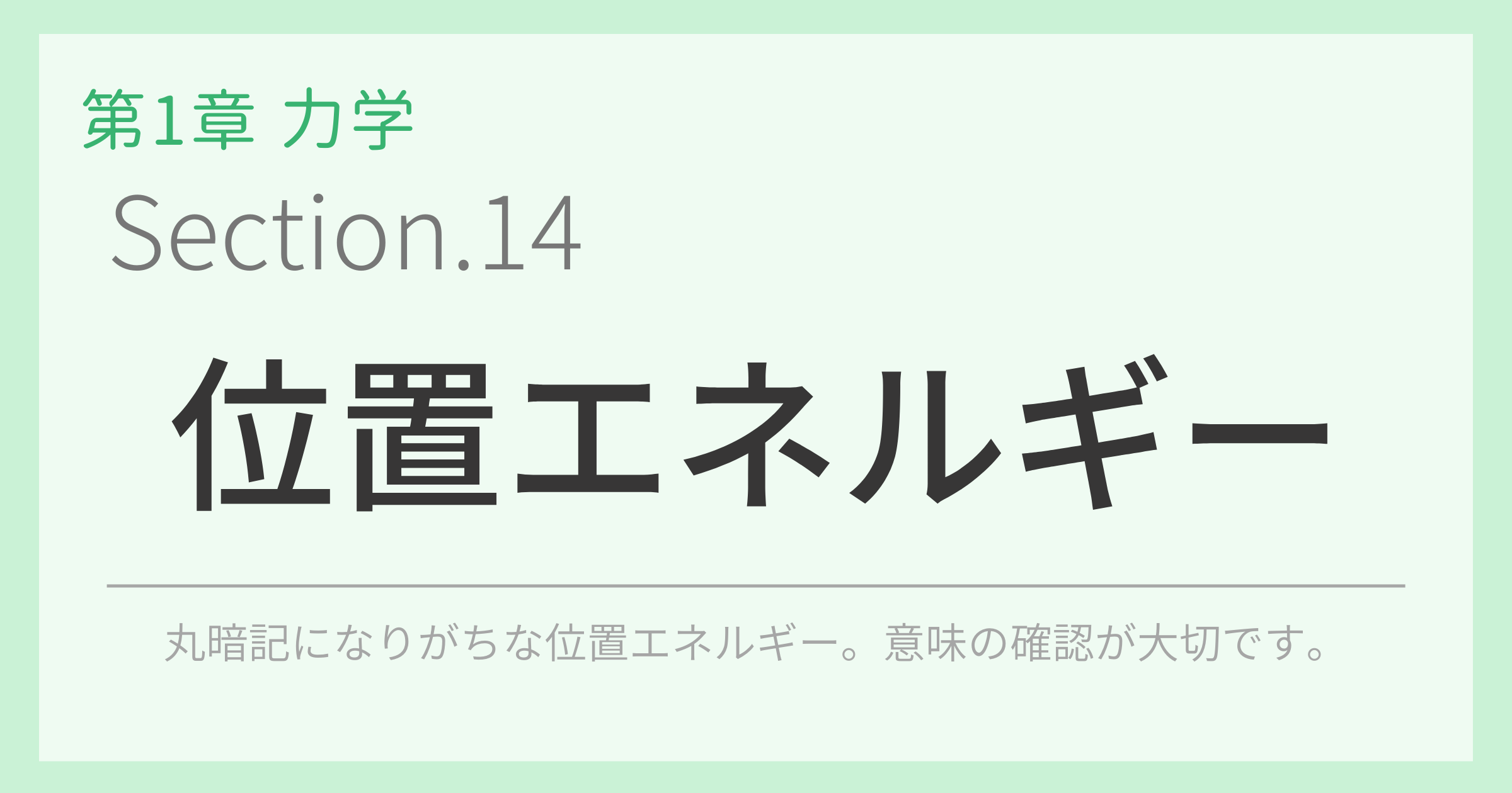 位置エネルギー