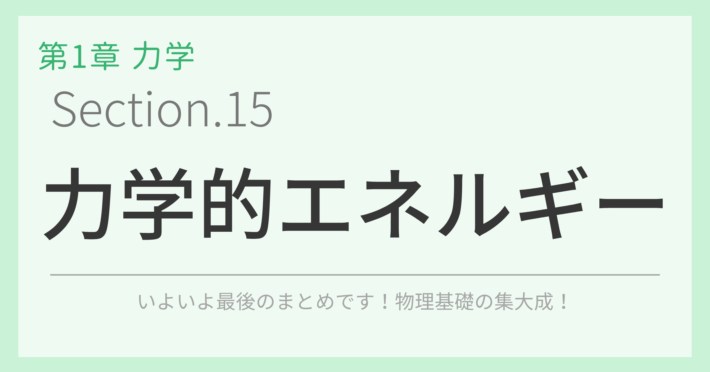 力学的エネルギー