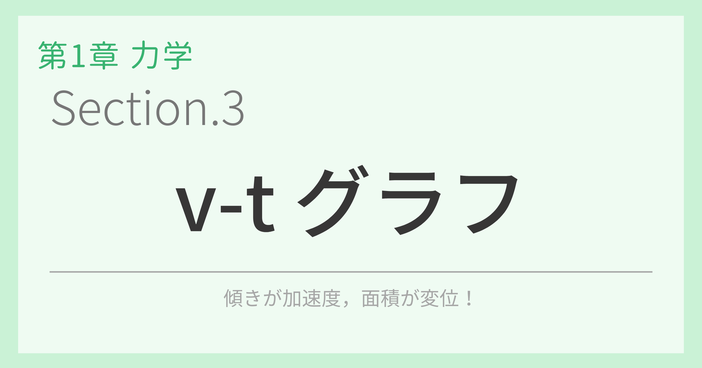 v-t グラフ
