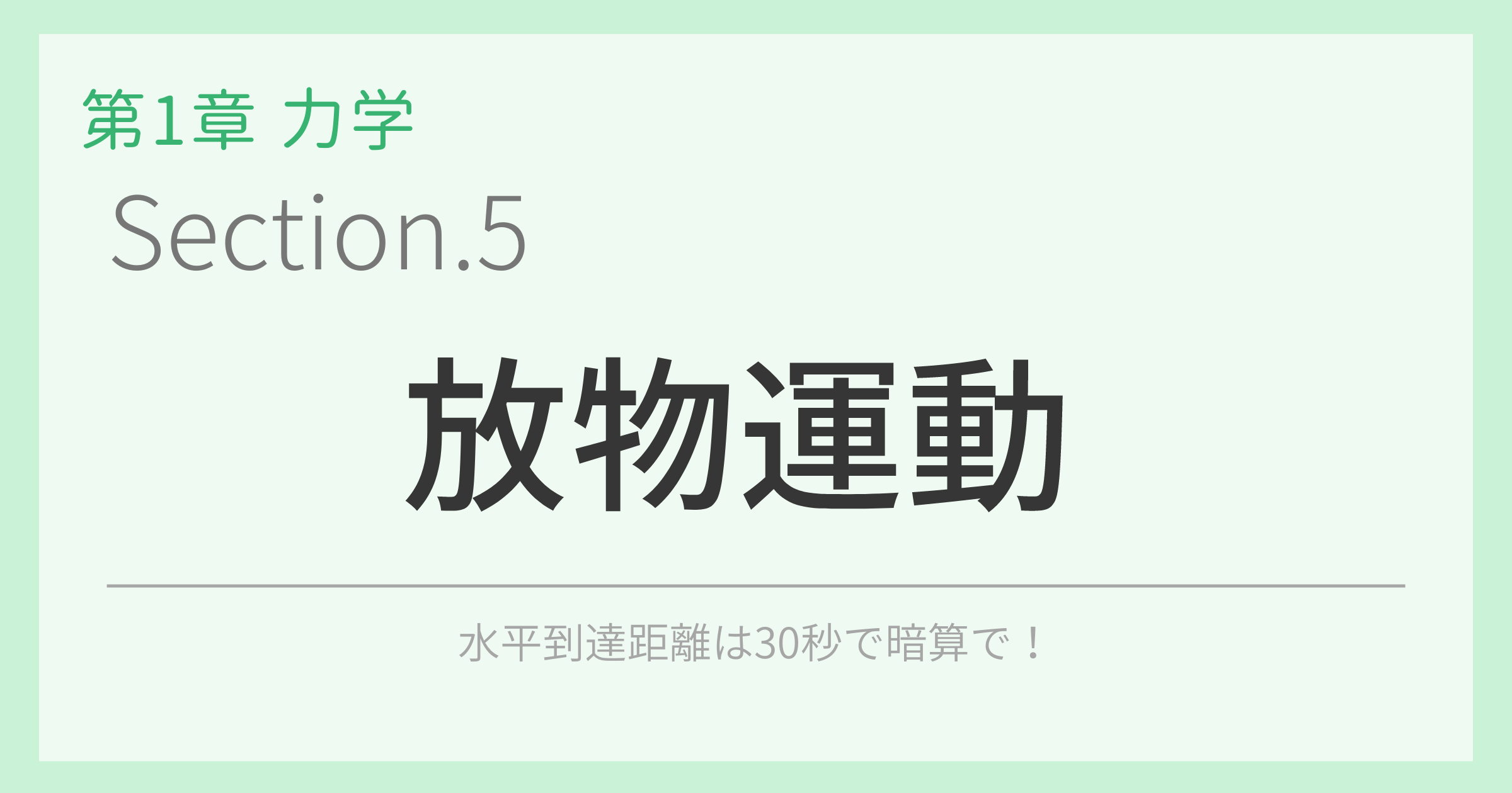 放物運動