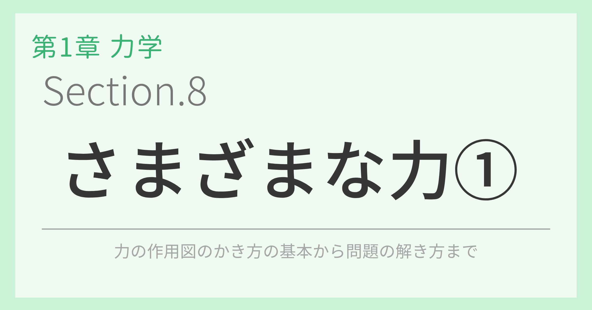 さまざまな力①