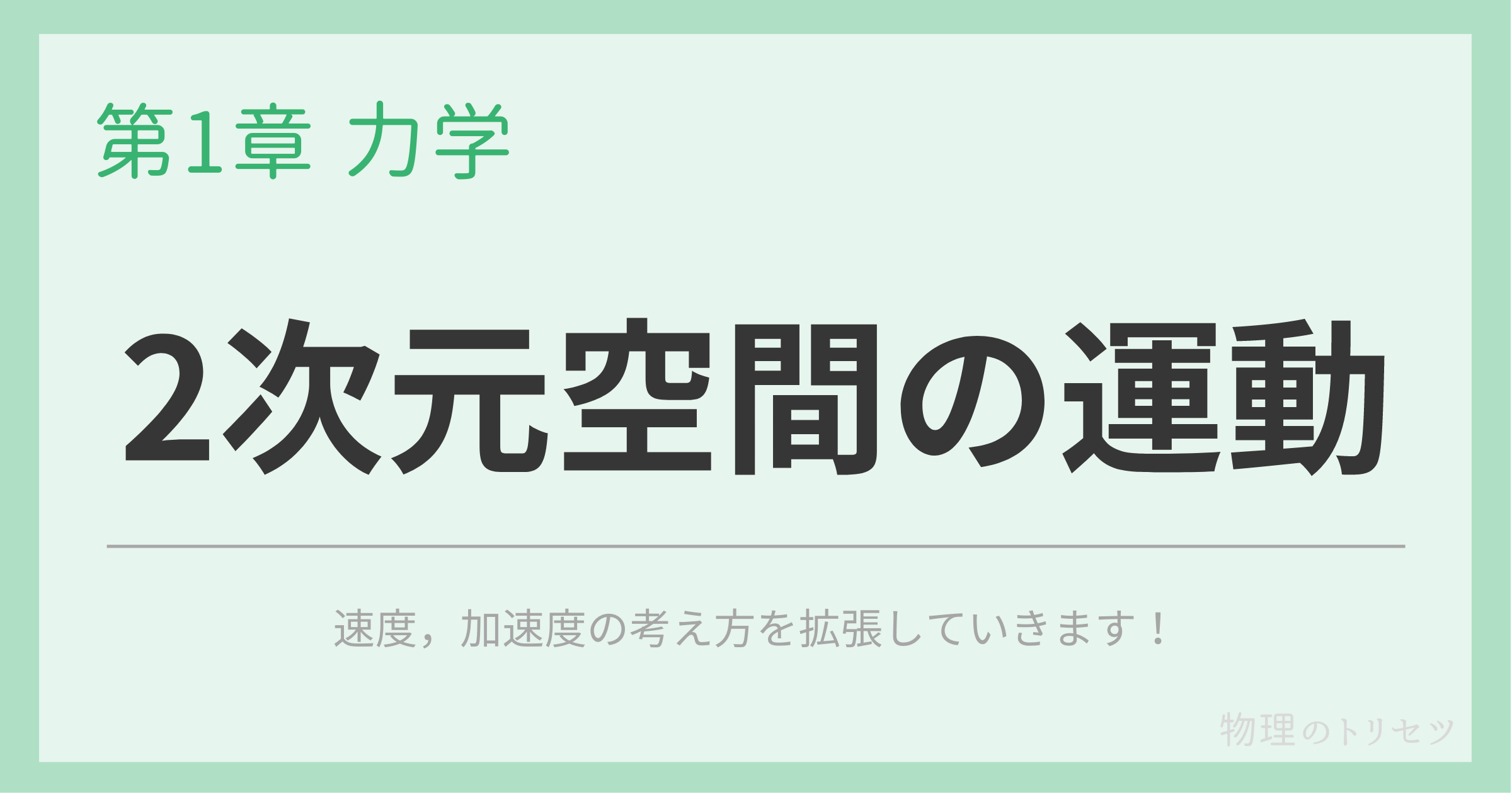2次元空間での運動