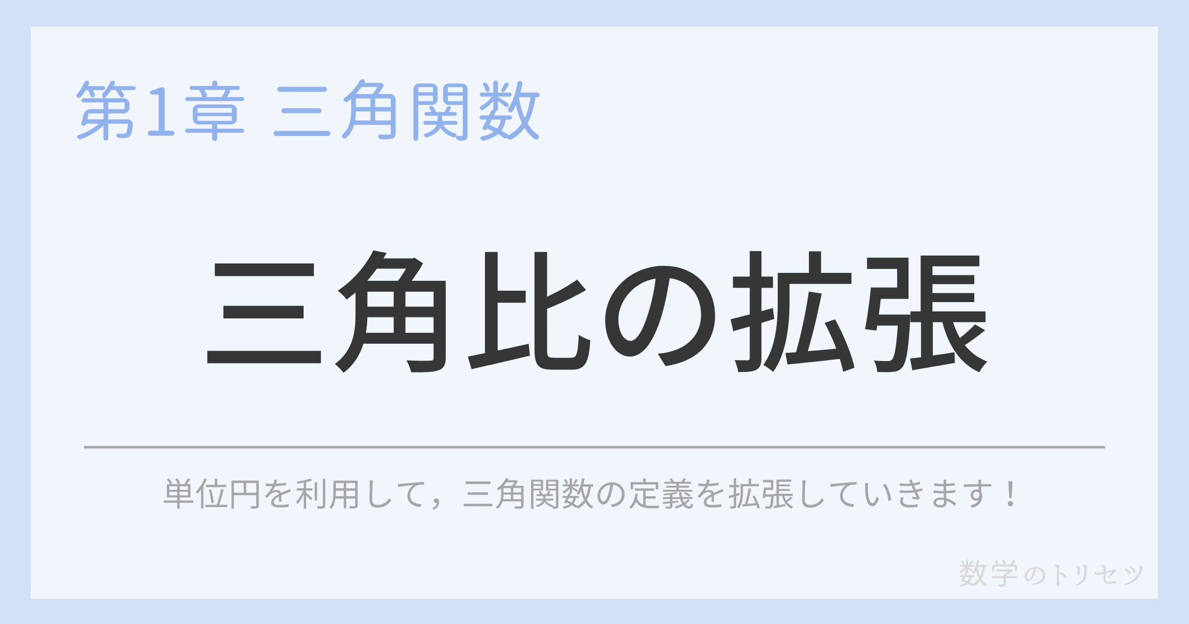 三角比の拡張